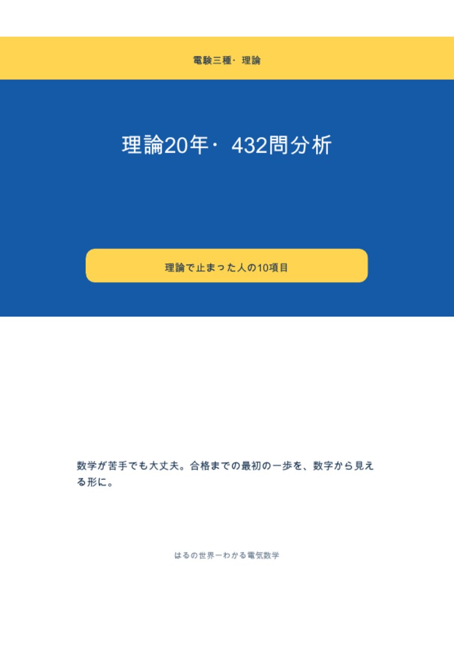理論20年432問分析の表紙